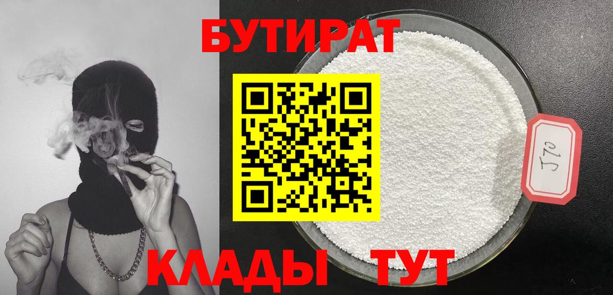 Бутират 1.4BDO  БУТИРАТ  Борзя  Вход с VPN 