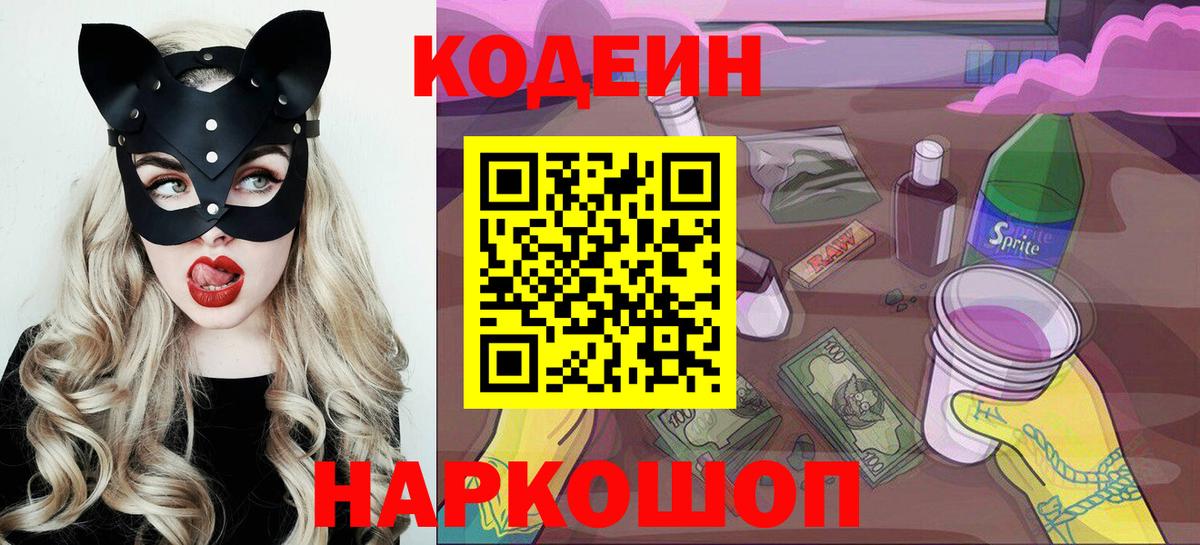 Кодеин Purple Drank  Вход с VPN  Борзя 